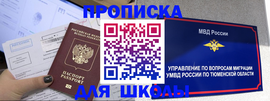 прописка для школы в Гусиноозёрске